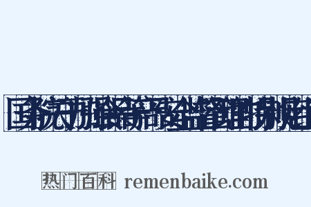 国务院关于加强食品等产品安全监督管理的特别规定组词是什么意思的图片